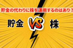 貯金の代わりに株を運用するのはありのイメージ