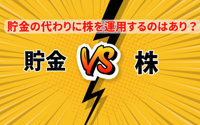 貯金の代わりに株を運用するのはありのイメージ
