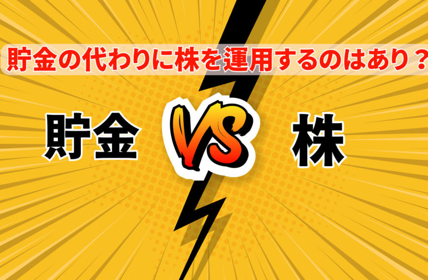 貯金の代わりに株を運用するのはありのイメージ