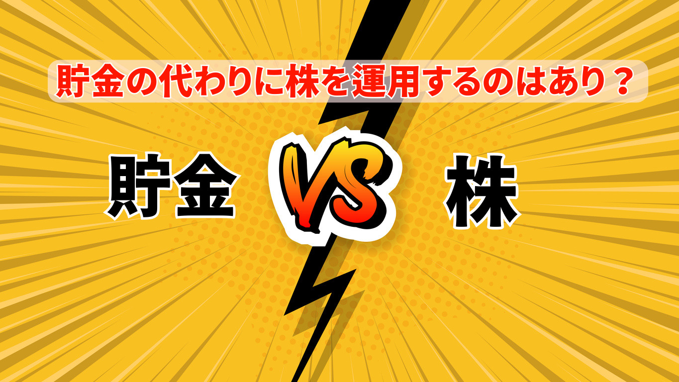 貯金の代わりに株を運用するのはありのイメージ