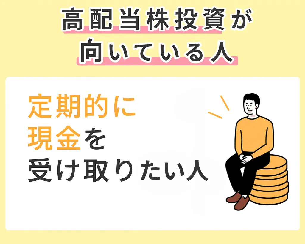 高配当株投資が向いている人｜定期的に現金を受け取りたい人
