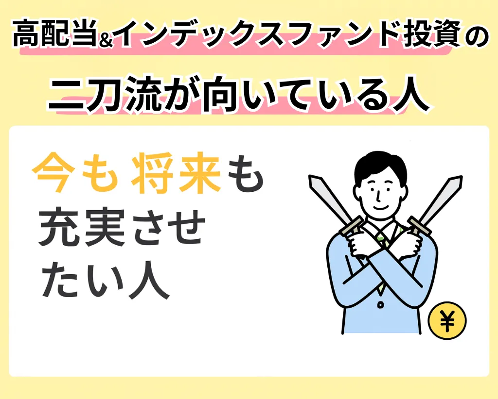 高配当株とインデックスファンドの二刀流｜今も将来も充実させたい人
