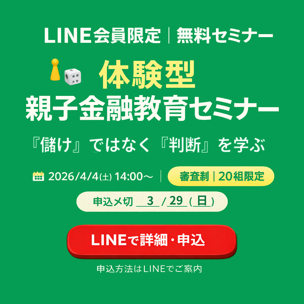 LINE限定親子セミナー