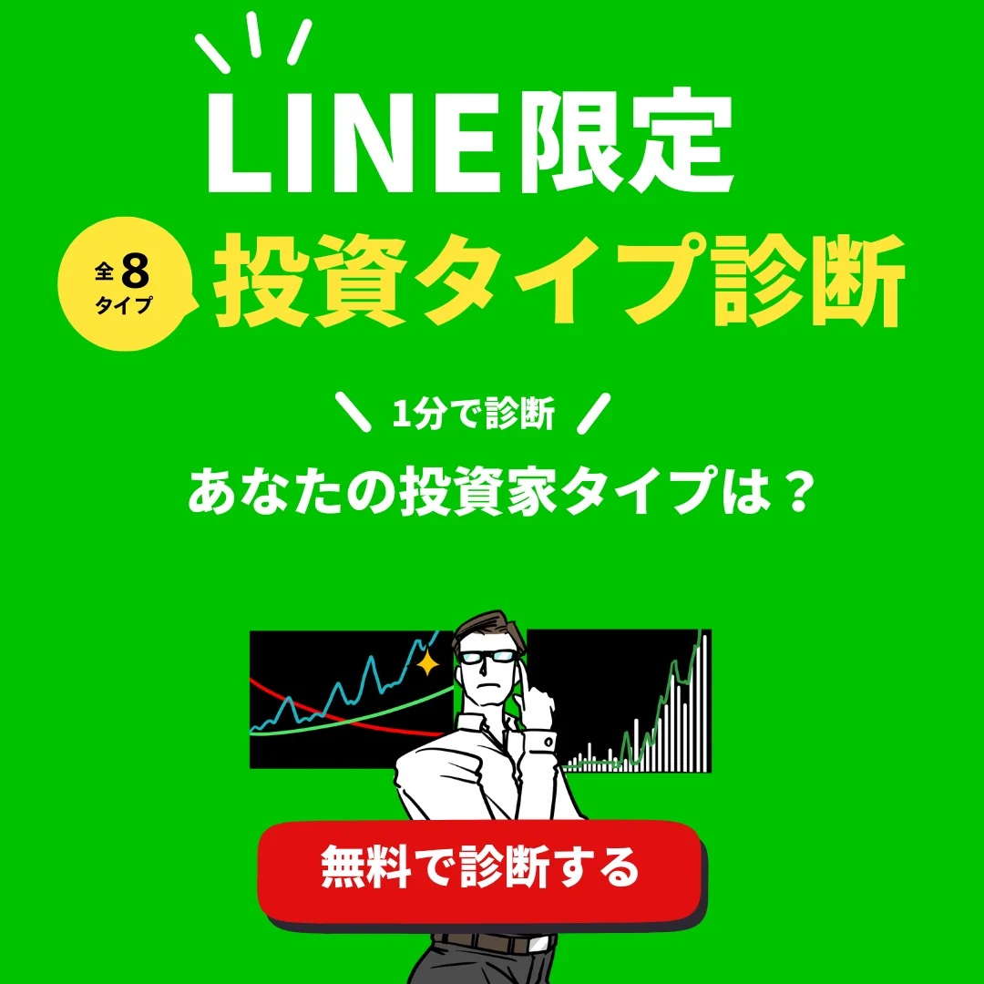 LINE友達追加-投資家タイプ診断