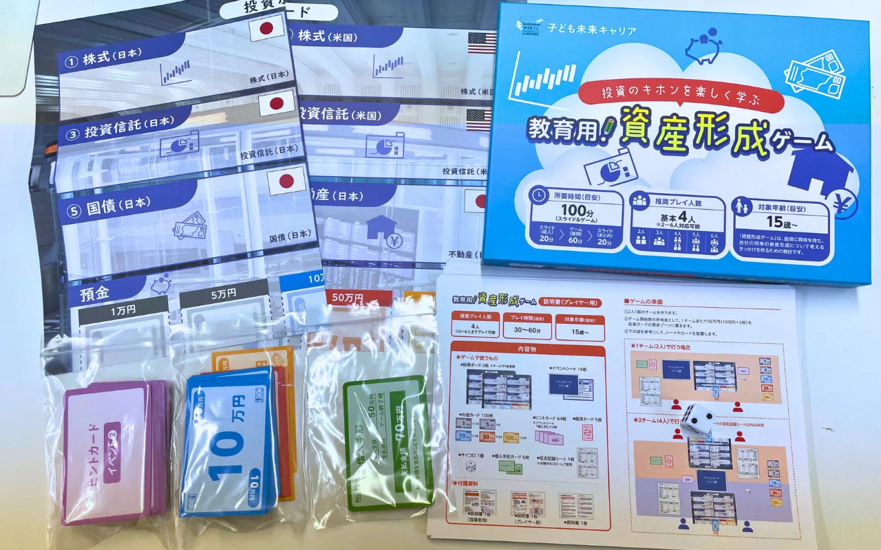 資産形成ゲーム | 金融教育用ボードゲーム教材