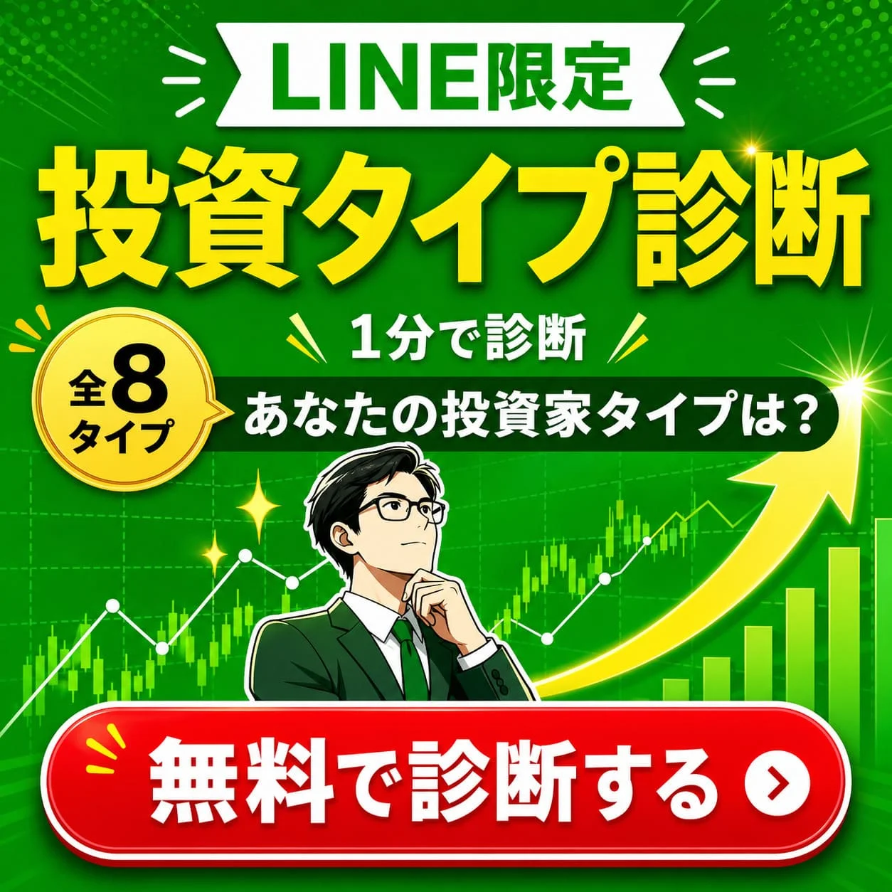 LINE友達追加-投資家タイプ診断