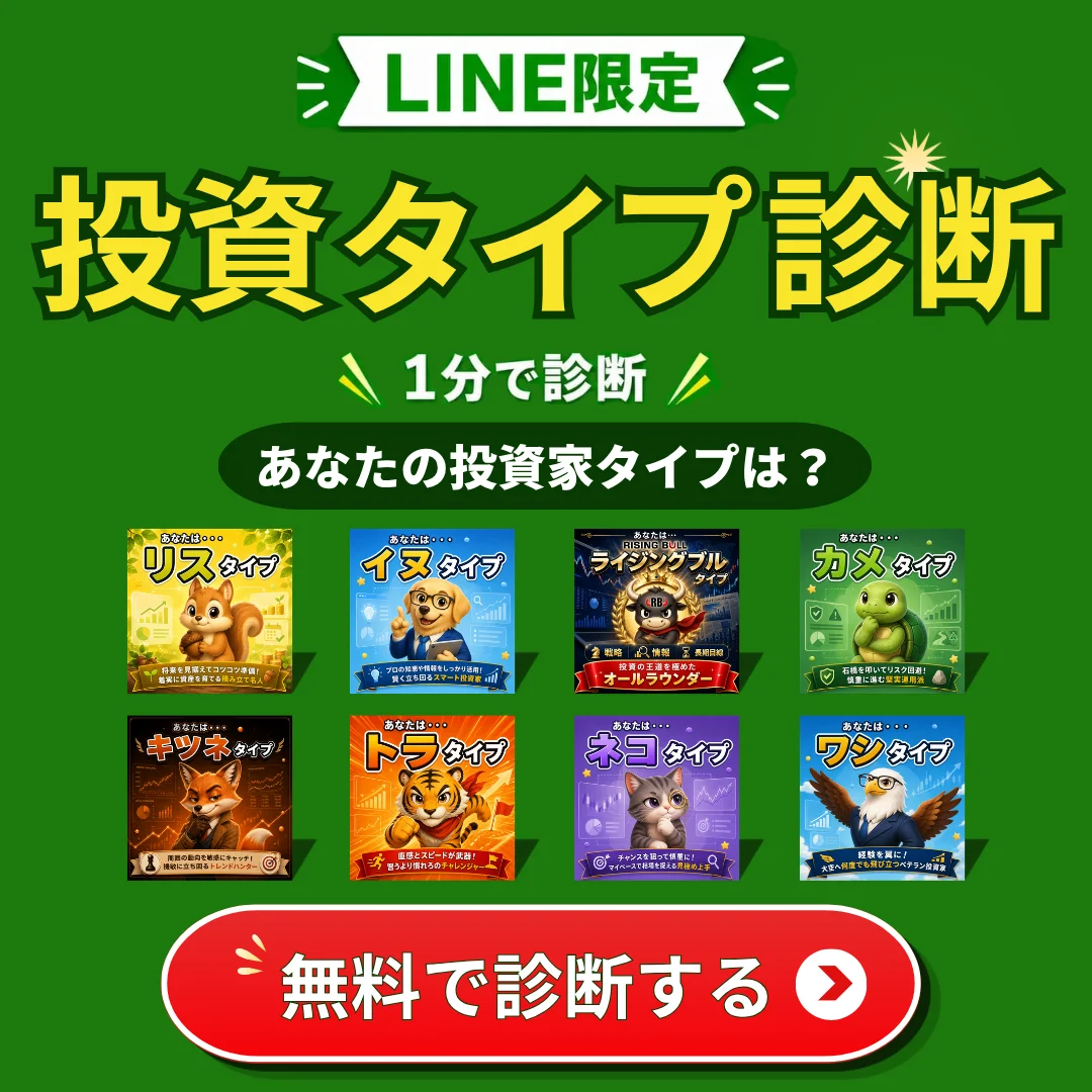LINE友達追加-投資家タイプ診断動物タイプ